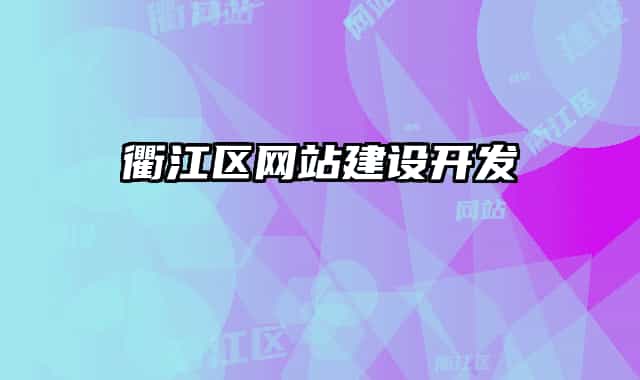 衢江區(qū)網(wǎng)站建設(shè)開(kāi)發(fā)