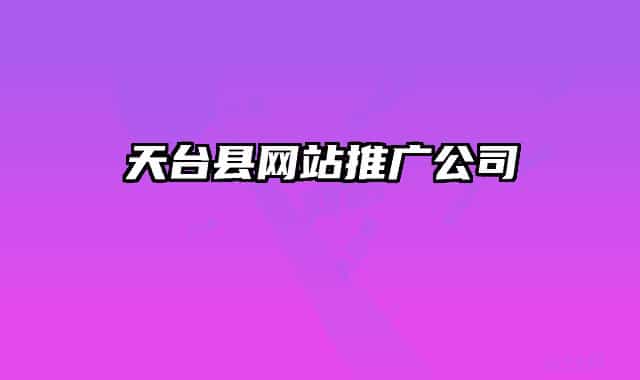 天臺縣網(wǎng)站推廣公司