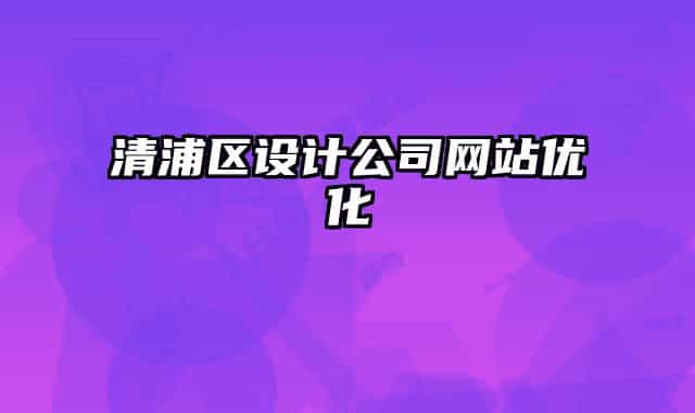 清浦區(qū)設計公司網(wǎng)站優(yōu)化