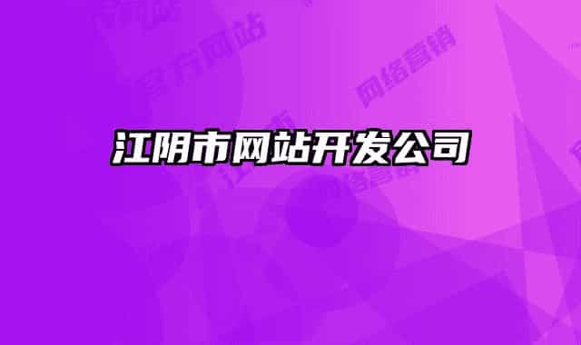 江陰市網(wǎng)站開(kāi)發(fā)公司