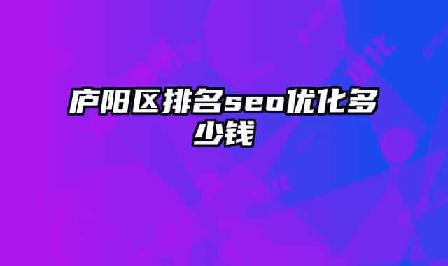 廬陽區(qū)排名seo優(yōu)化多少錢