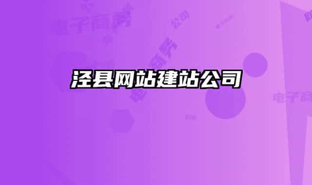 涇縣網(wǎng)站建站公司
