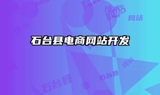石臺縣電商網(wǎng)站開發(fā)