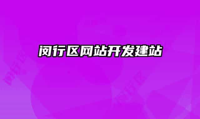 閔行區(qū)網站開發(fā)建站