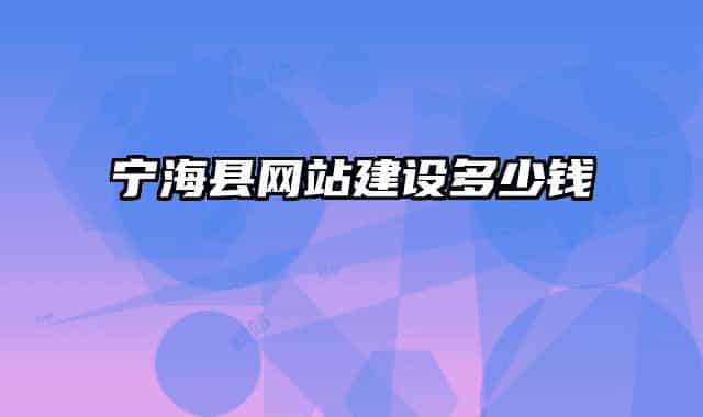 寧?？h網(wǎng)站建設(shè)多少錢(qián)