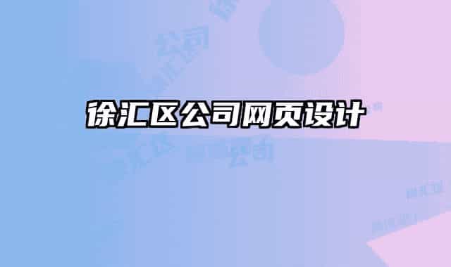 徐匯區(qū)公司網(wǎng)頁設(shè)計(jì)