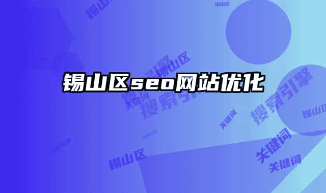 錫山區(qū)seo網(wǎng)站優(yōu)化