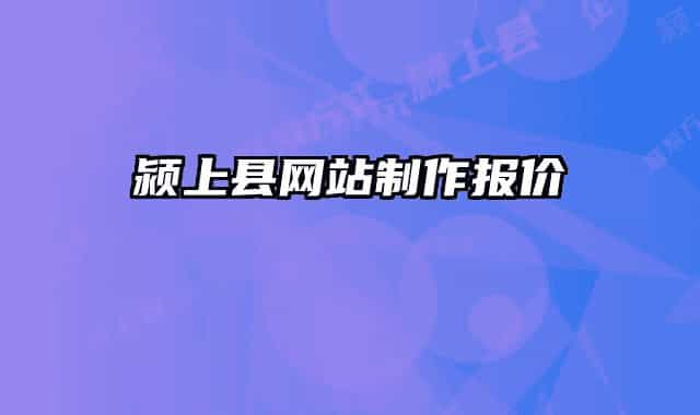 潁上縣網(wǎng)站制作報(bào)價(jià)