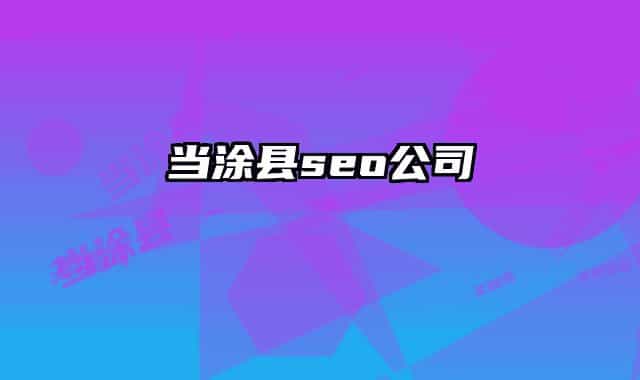 當涂縣seo公司