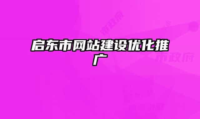 啟東市網(wǎng)站建設(shè)優(yōu)化推廣
