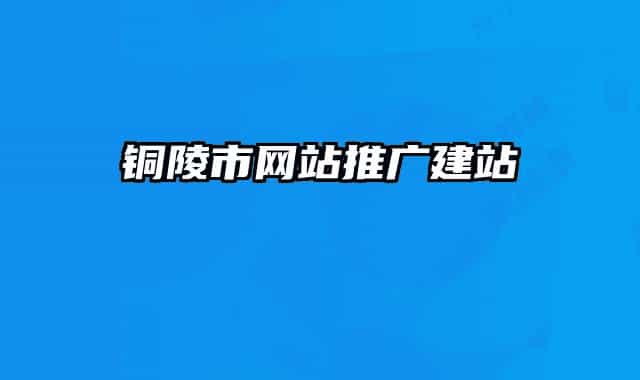 銅陵市網(wǎng)站推廣建站