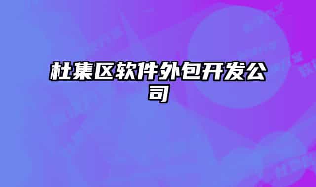 杜集區(qū)軟件外包開發(fā)公司