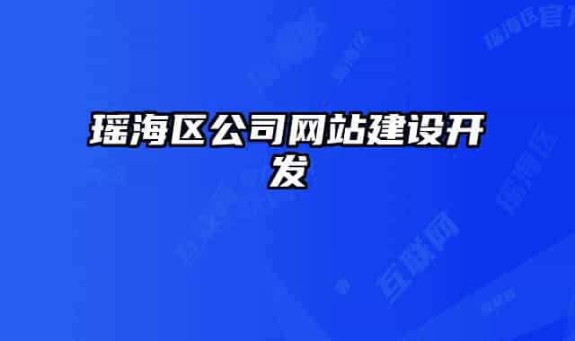 瑤海區(qū)公司網(wǎng)站建設(shè)開發(fā)