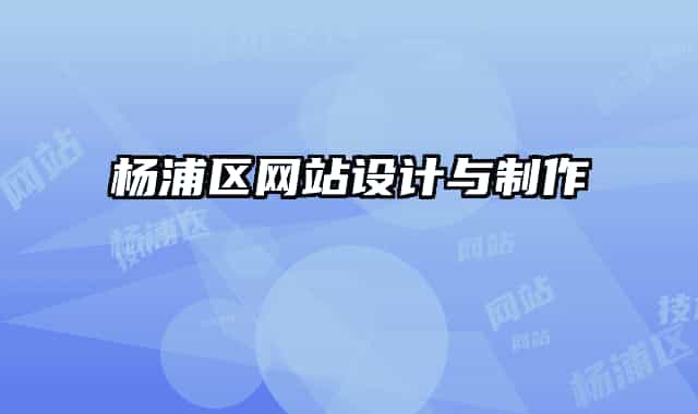 楊浦區(qū)網(wǎng)站設(shè)計(jì)與制作