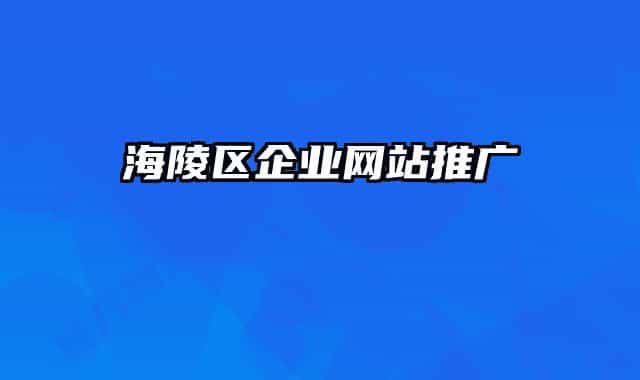 海陵區(qū)企業(yè)網(wǎng)站推廣