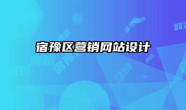 宿豫區(qū)營銷網(wǎng)站設(shè)計