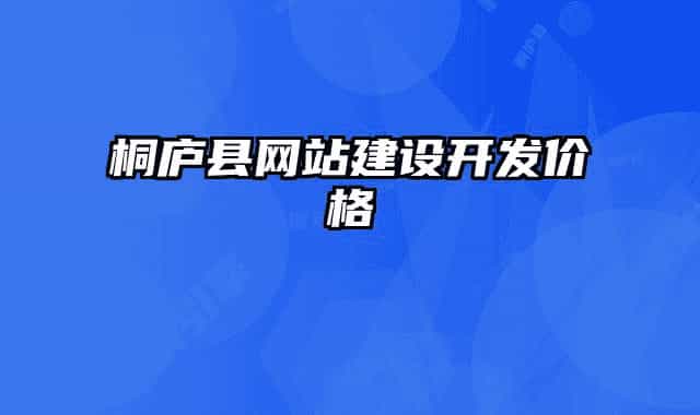 桐廬縣網(wǎng)站建設(shè)開發(fā)價格