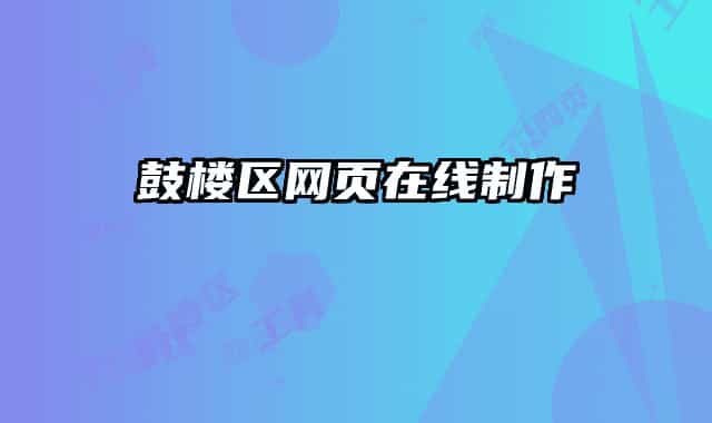 鼓樓區(qū)網(wǎng)頁(yè)在線制作