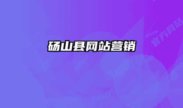 碭山縣網(wǎng)站營(yíng)銷(xiāo)