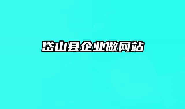 岱山縣企業(yè)做網(wǎng)站