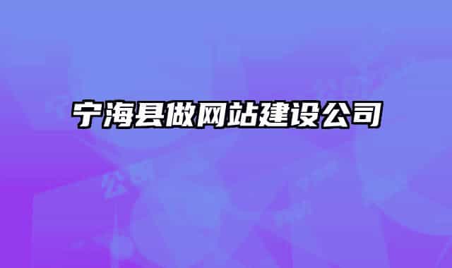 寧?？h做網(wǎng)站建設(shè)公司