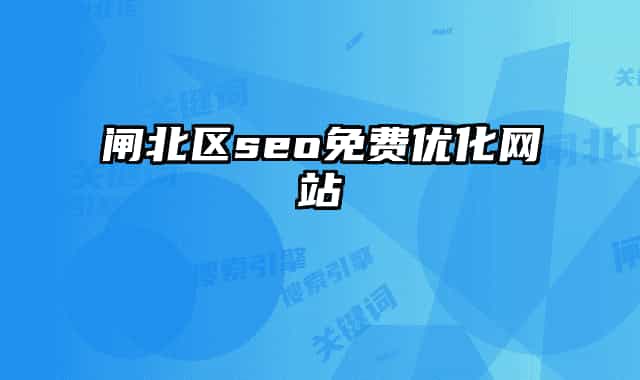 閘北區(qū)seo免費優(yōu)化網(wǎng)站