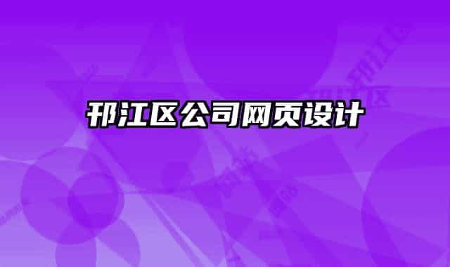 邗江區(qū)公司網(wǎng)頁設(shè)計