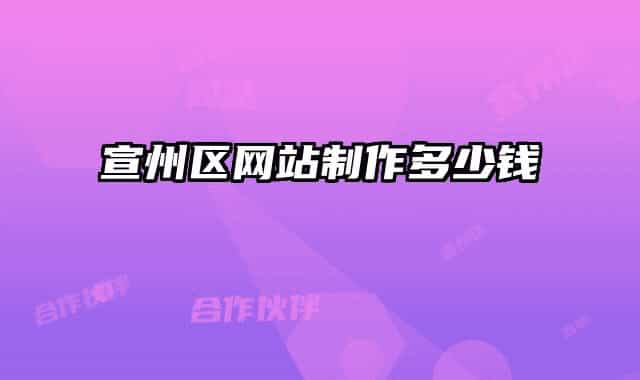 宣州區(qū)網(wǎng)站制作多少錢