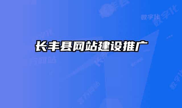 長豐縣網(wǎng)站建設推廣