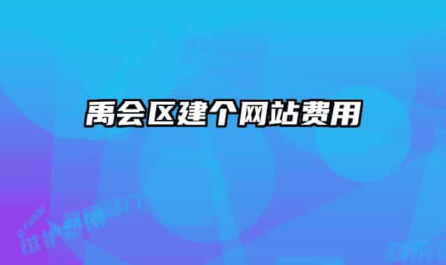 禹會(huì)區(qū)建個(gè)網(wǎng)站費(fèi)用
