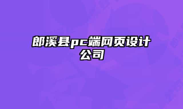 郎溪縣pc端網(wǎng)頁(yè)設(shè)計(jì)公司