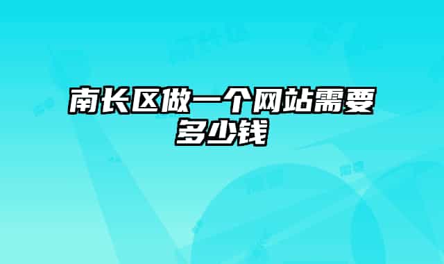 南長(zhǎng)區(qū)做一個(gè)網(wǎng)站需要多少錢