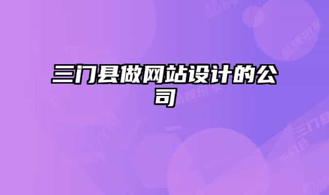 三門縣做網站設計的公司