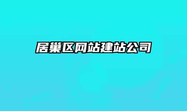 居巢區(qū)網(wǎng)站建站公司