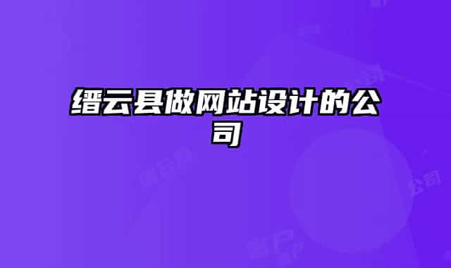 縉云縣做網(wǎng)站設計的公司