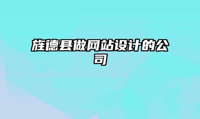 旌德縣做網站設計的公司