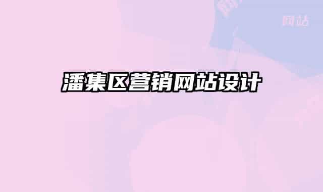 潘集區(qū)營(yíng)銷(xiāo)網(wǎng)站設(shè)計(jì)