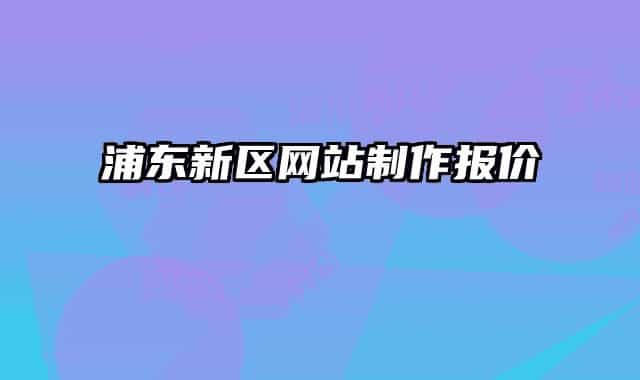 浦東新區(qū)網站制作報價