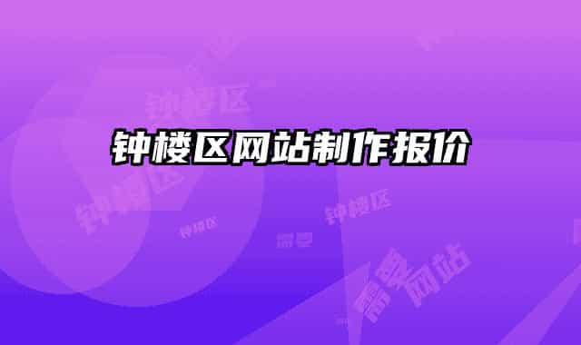 鐘樓區(qū)網(wǎng)站制作報(bào)價(jià)