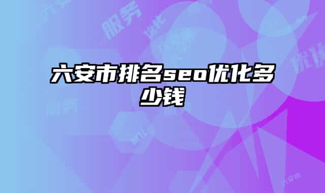 六安市排名seo優(yōu)化多少錢(qián)