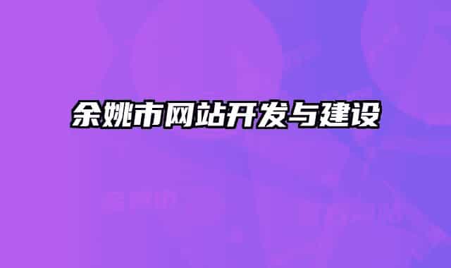 余姚市網(wǎng)站開發(fā)與建設(shè)