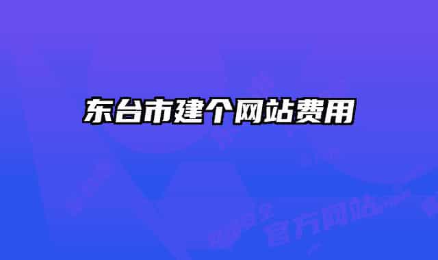 東臺市建個網(wǎng)站費用