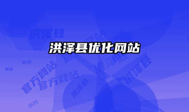 洪澤縣優(yōu)化網(wǎng)站