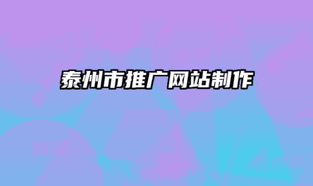 泰州市推廣網(wǎng)站制作