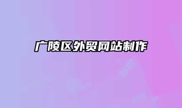 廣陵區(qū)外貿(mào)網(wǎng)站制作