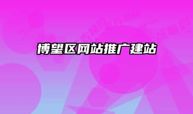博望區(qū)網站推廣建站