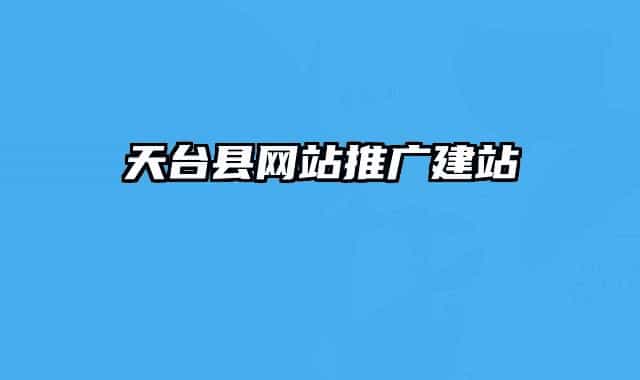 天臺縣網(wǎng)站推廣建站