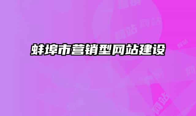 蚌埠市營銷型網(wǎng)站建設(shè)