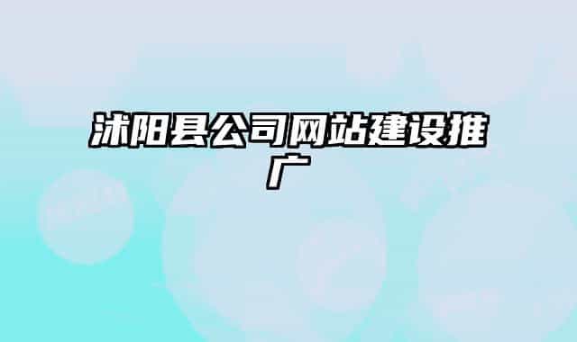 沭陽縣公司網(wǎng)站建設(shè)推廣