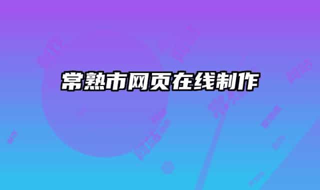 常熟市網(wǎng)頁(yè)在線制作